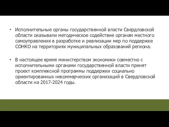 Исполнительные органы государственной власти Свердловской области оказывали методическое содействие органам местного