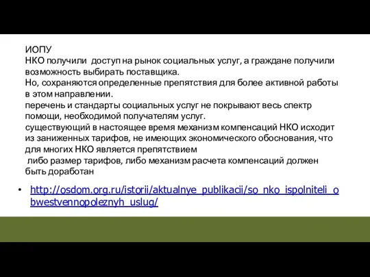 http://osdom.org.ru/istorii/aktualnye_publikacii/so_nko_ispolniteli_obwestvennopoleznyh_uslug/ ИОПУ НКО получили доступ на рынок социальных услуг, а граждане