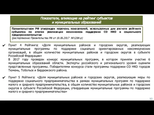 Пункт 4 Рейтинга: «Доля муниципальных районов и городских округов, реализующих муниципальные