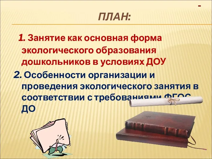 ПЛАН: 1. Занятие как основная форма экологического образования дошкольников в условиях