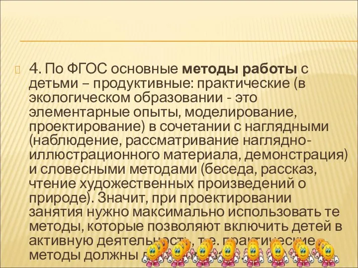 4. По ФГОС основные методы работы с детьми – продуктивные: практические