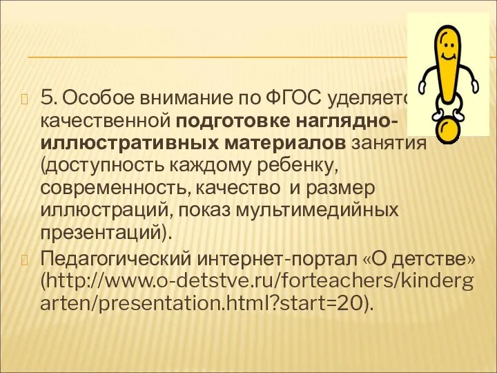 5. Особое внимание по ФГОС уделяется качественной подготовке наглядно-иллюстративных материалов занятия