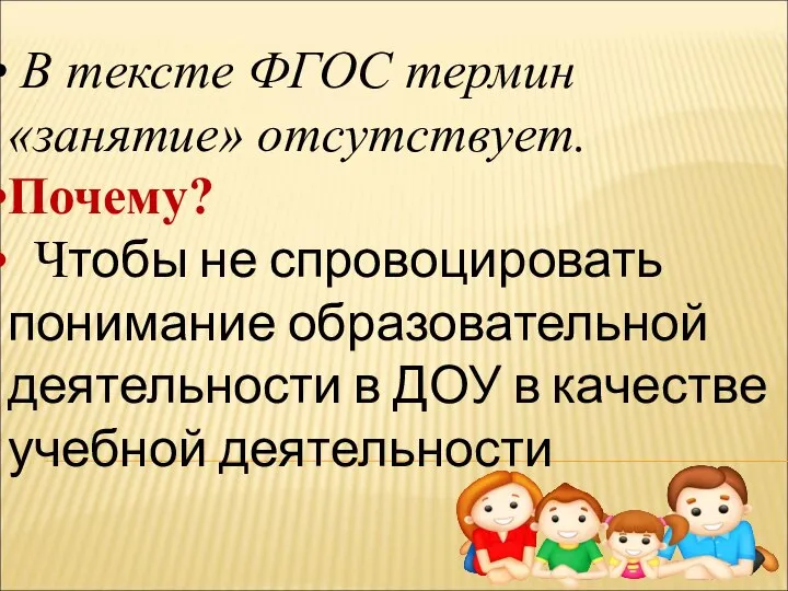 В тексте ФГОС термин «занятие» отсутствует. Почему? Чтобы не спровоцировать понимание