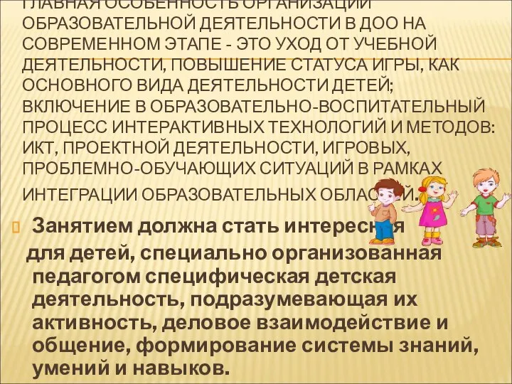 ГЛАВНАЯ ОСОБЕННОСТЬ ОРГАНИЗАЦИИ ОБРАЗОВАТЕЛЬНОЙ ДЕЯТЕЛЬНОСТИ В ДОО НА СОВРЕМЕННОМ ЭТАПЕ -