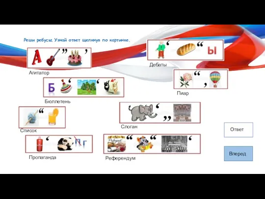 Реши ребусы. Узнай ответ щелкнув по картинке. Агитатор Бюллетень Список Пропаганда