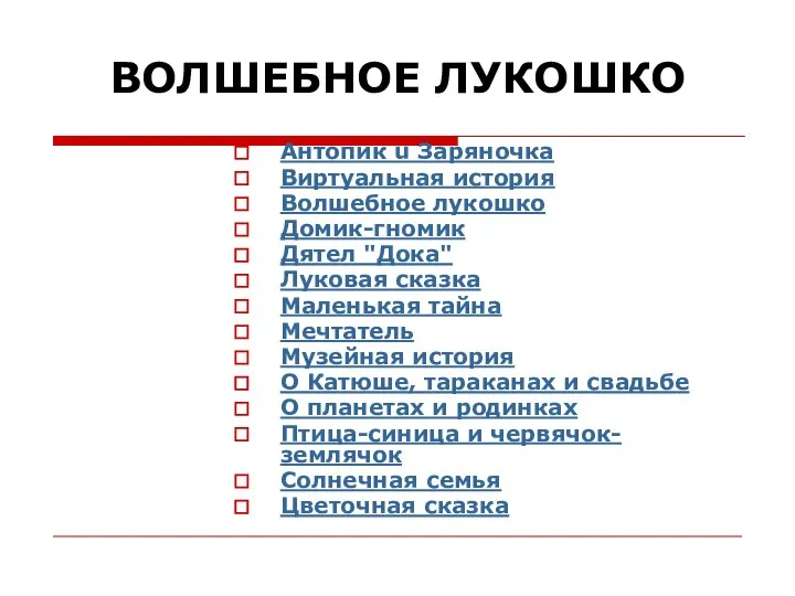 ВОЛШЕБНОЕ ЛУКОШКО Антопик u Заряночка Виртуальная история Волшебное лукошко Домик-гномик Дятел