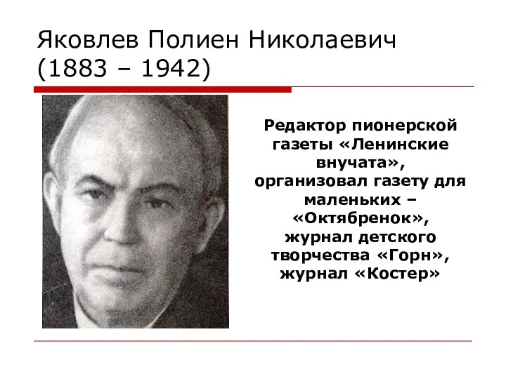 Яковлев Полиен Николаевич (1883 – 1942) Редактор пионерской газеты «Ленинские внучата»,