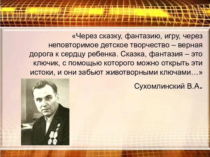 «Через сказку, фантазию, игру, через неповторимое детское творчество – верная дорога