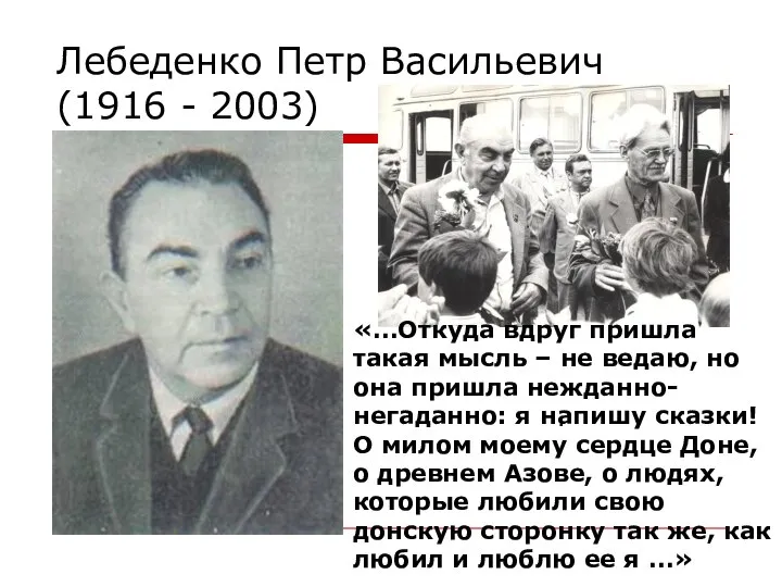Лебеденко Петр Васильевич (1916 - 2003) . «…Откуда вдруг пришла такая