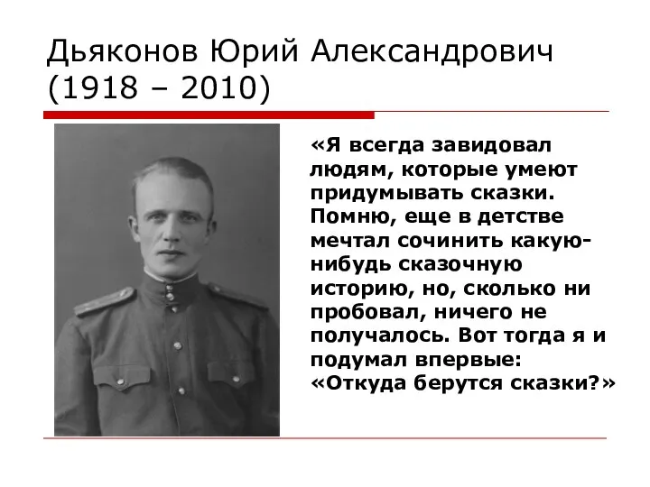 Дьяконов Юрий Александрович (1918 – 2010) «Я всегда завидовал людям, которые