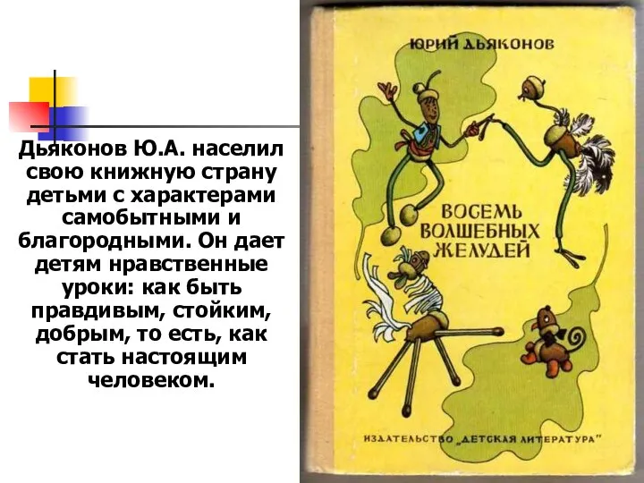 Дьяконов Ю.А. населил свою книжную страну детьми с характерами самобытными и