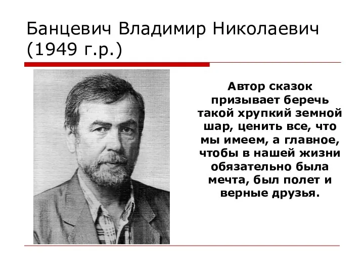 Банцевич Владимир Николаевич (1949 г.р.) Автор сказок призывает беречь такой хрупкий