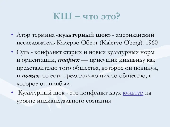 КШ – что это? Атор термина «культурный шок» - американский исследователь