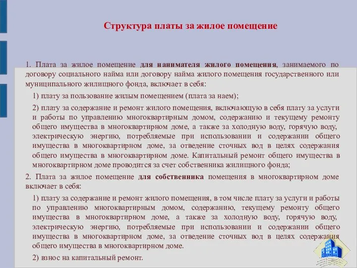 1. Плата за жилое помещение для нанимателя жилого помещения, занимаемого по