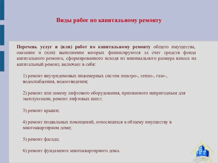 Перечень услуг и (или) работ по капитальному ремонту общего имущества, оказание