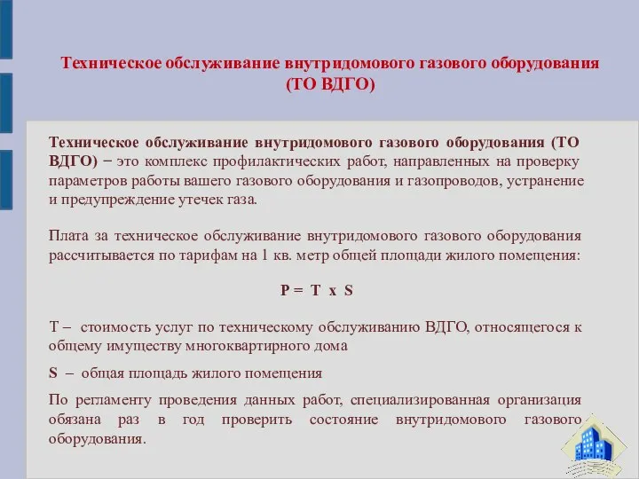 Техническое обслуживание внутридомового газового оборудования (ТО ВДГО) − это комплекс профилактических