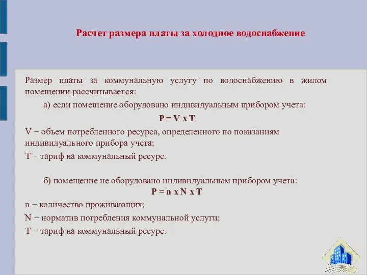 Размер платы за коммунальную услугу по водоснабжению в жилом помещении рассчитывается: