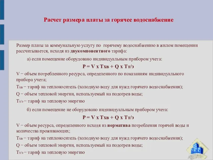 Размер платы за коммунальную услугу по горячему водоснабжению в жилом помещении