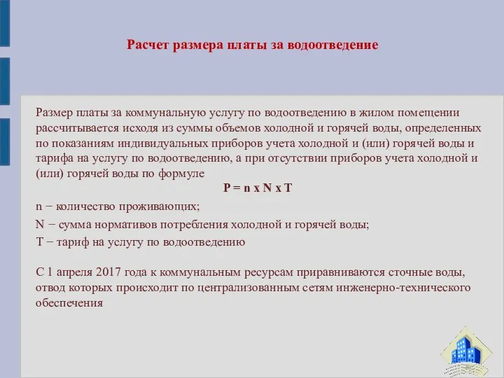 Расчет размера платы за водоотведение Размер платы за коммунальную услугу по