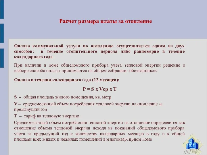 Оплата коммунальной услуги по отоплению осуществляется одним из двух способов: в