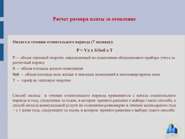 Оплата в течении отопительного периода (7 месяцев): P = Vд x