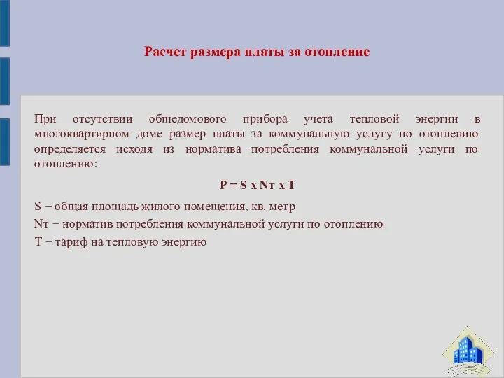 При отсутствии общедомового прибора учета тепловой энергии в многоквартирном доме размер