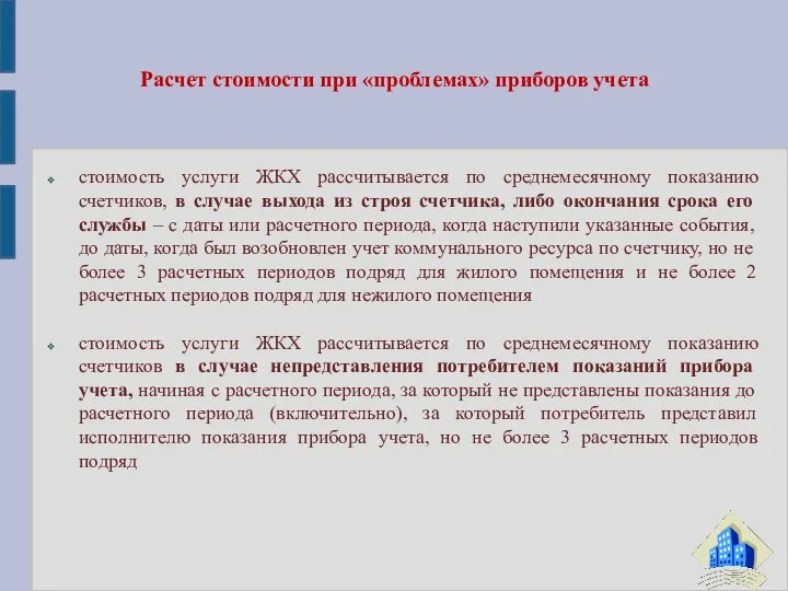 Расчет стоимости при «проблемах» приборов учета стоимость услуги ЖКХ рассчитывается по