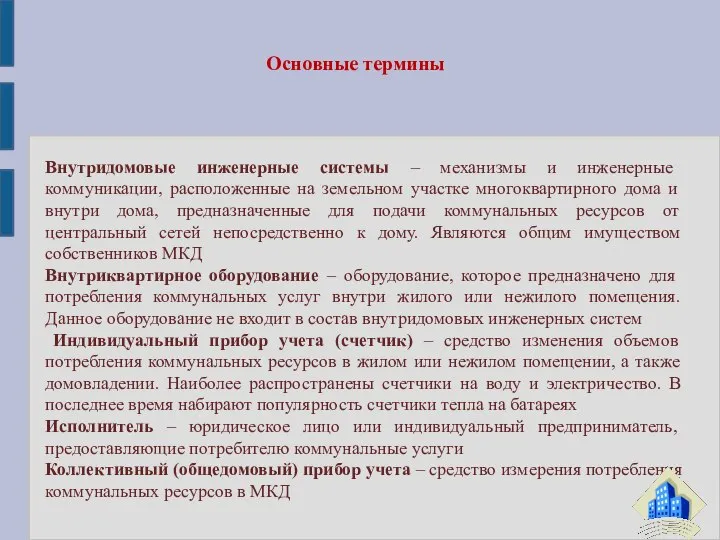 Основные термины Внутридомовые инженерные системы – механизмы и инженерные коммуникации, расположенные