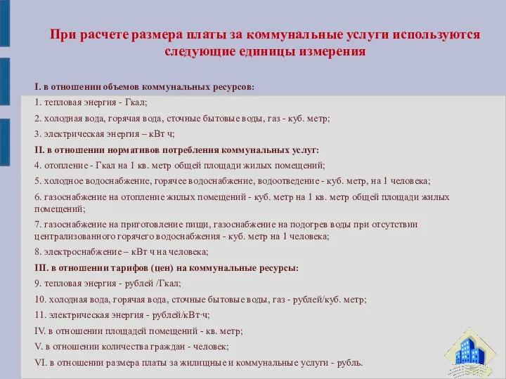 I. в отношении объемов коммунальных ресурсов: 1. тепловая энергия - Гкал;