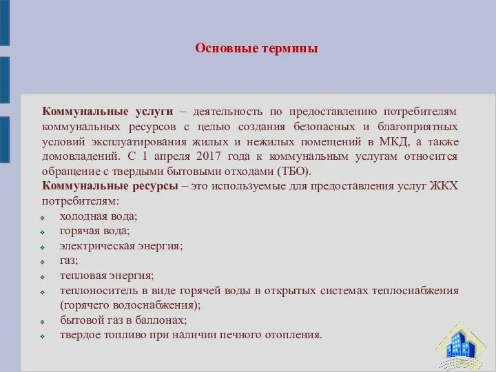 Основные термины Коммунальные услуги – деятельность по предоставлению потребителям коммунальных ресурсов