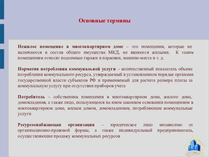 Основные термины Нежилое помещение в многоквартирном доме – это помещения, которые