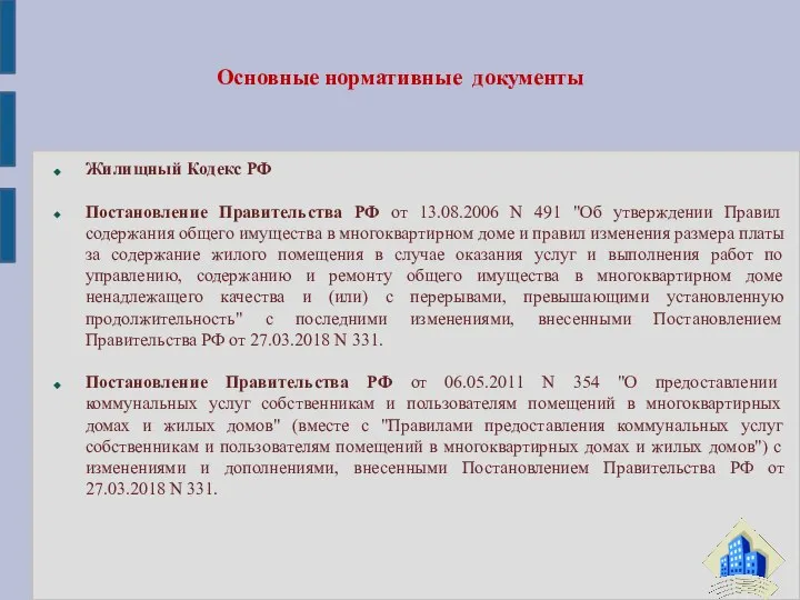 Основные нормативные документы Жилищный Кодекс РФ Постановление Правительства РФ от 13.08.2006