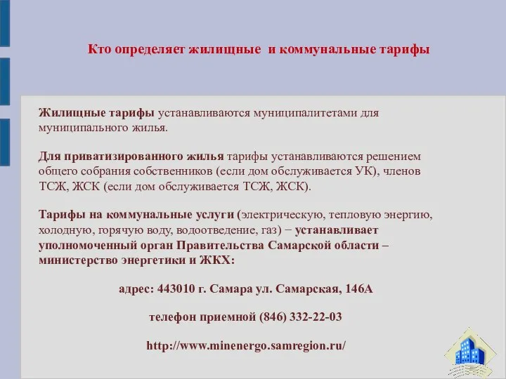 Жилищные тарифы устанавливаются муниципалитетами для муниципального жилья. Для приватизированного жилья тарифы