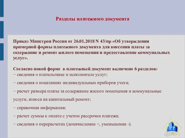 Разделы платежного документа Приказ Минстроя России от 26.01.2018 N 43/пр «Об