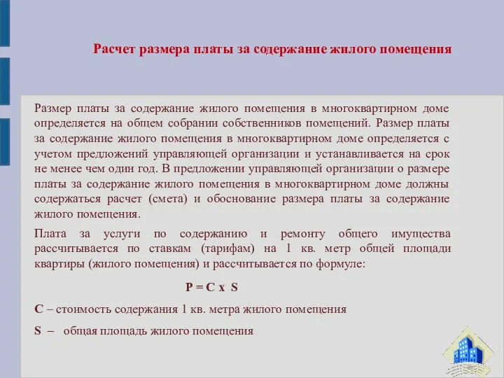 Размер платы за содержание жилого помещения в многоквартирном доме определяется на