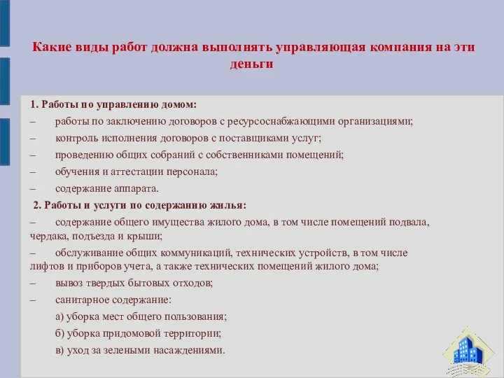 1. Работы по управлению домом: – работы по заключению договоров с