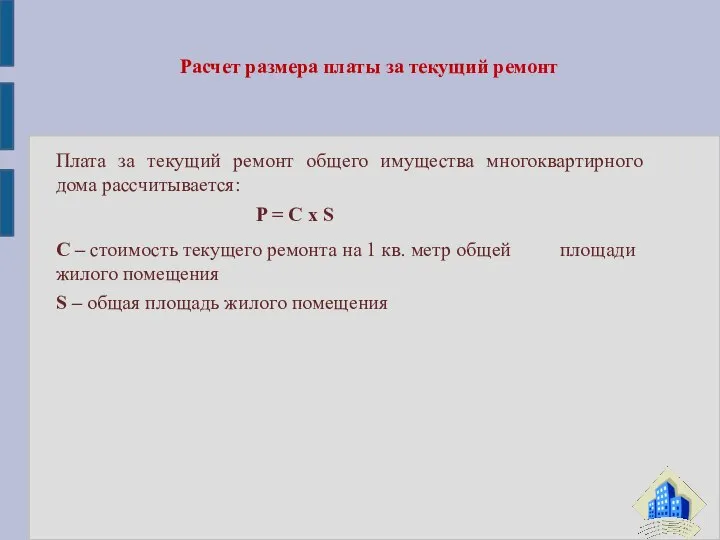 Плата за текущий ремонт общего имущества многоквартирного дома рассчитывается: P =