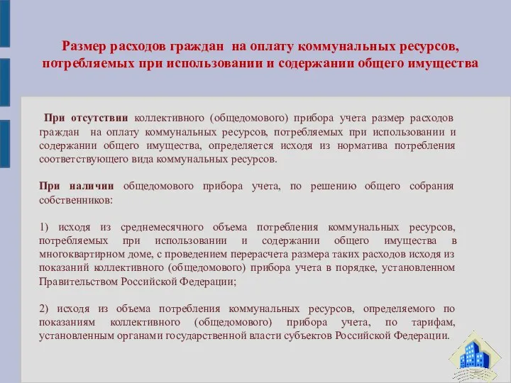 При отсутствии коллективного (общедомового) прибора учета размер расходов граждан на оплату