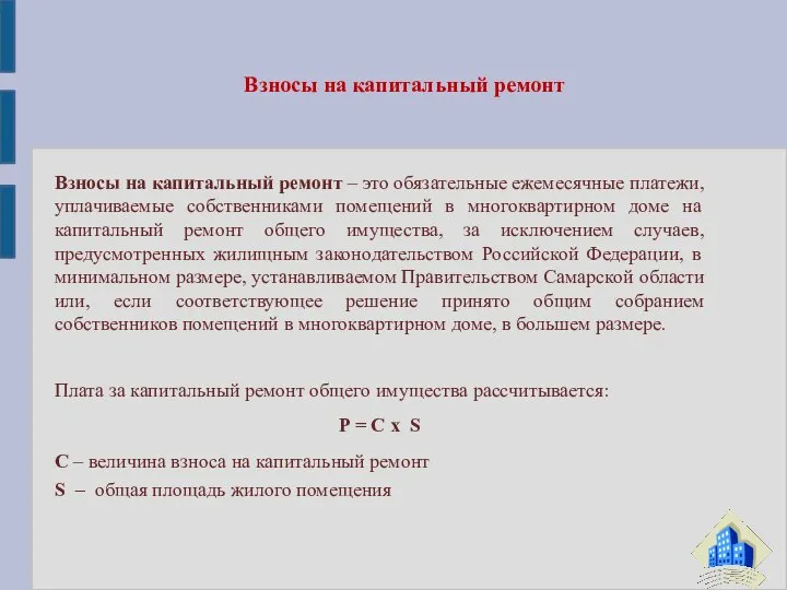 Взносы на капитальный ремонт – это обязательные ежемесячные платежи, уплачиваемые собственниками