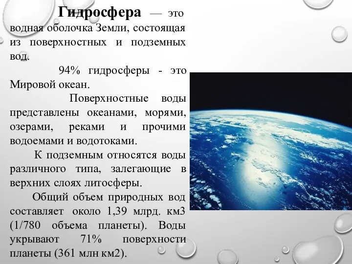 Гидросфера — это водная оболочка Земли, состоящая из поверхностных и подземных