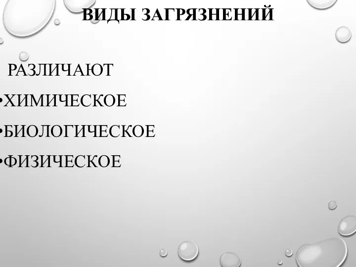 ВИДЫ ЗАГРЯЗНЕНИЙ РАЗЛИЧАЮТ ХИМИЧЕСКОЕ БИОЛОГИЧЕСКОЕ ФИЗИЧЕСКОЕ