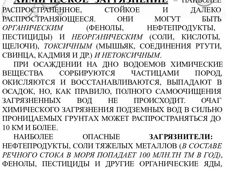 ХИМИЧЕСКОЕ ЗАГРЯЗНЕНИЕ – НАИБОЛЕЕ РАСПРОСТРАНЕННОЕ, СТОЙКОЕ И ДАЛЕКО РАСПРОСТРАНЯЮЩЕЕСЯ. ОНИ МОГУТ