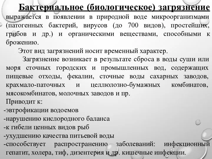 Бактериальное (биологическое) загрязнение выражается в появлении в природной воде микроорганизмами (патогенных