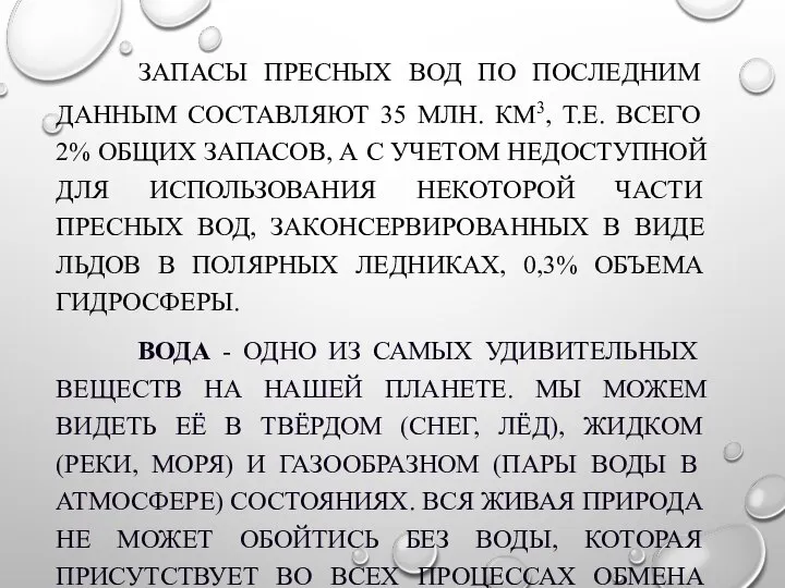 ЗАПАСЫ ПРЕСНЫХ ВОД ПО ПОСЛЕДНИМ ДАННЫМ СОСТАВЛЯЮТ 35 МЛН. КМ3, Т.Е.