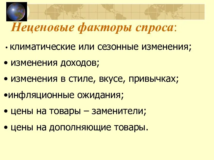 Неценовые факторы спроса: климатические или сезонные изменения; изменения доходов; изменения в