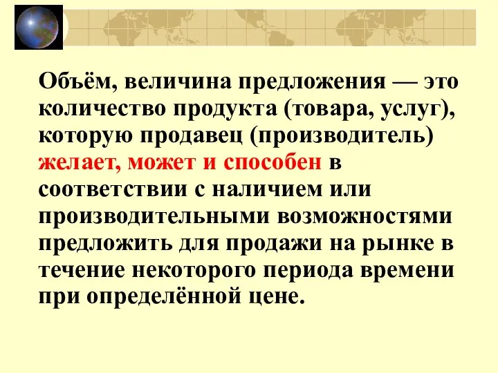 Объём, величина предложения — это количество продукта (товара, услуг), которую продавец