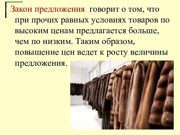 Закон предложения говорит о том, что при прочих равных условиях товаров