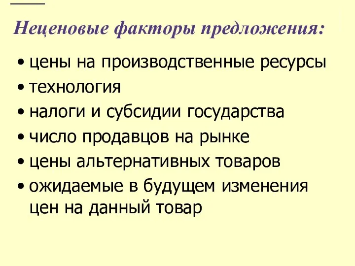 Неценовые факторы предложения: цены на производственные ресурсы технология налоги и субсидии