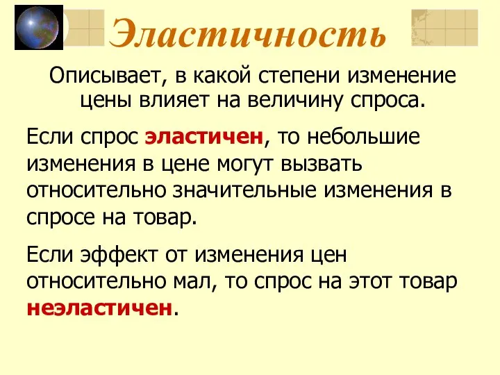 Эластичность Описывает, в какой степени изменение цены влияет на величину спроса.