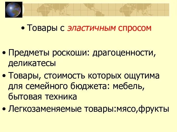 Товары с эластичным спросом Предметы роскоши: драгоценности, деликатесы Товары, стоимость которых